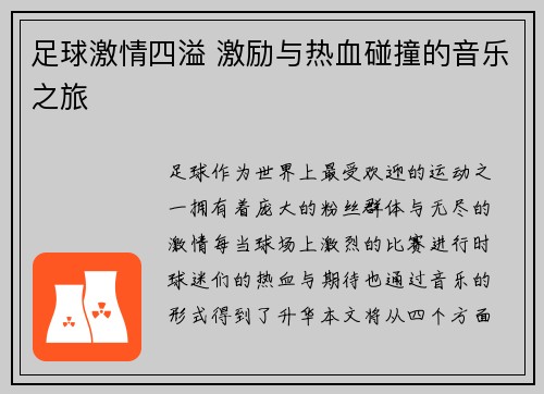 足球激情四溢 激励与热血碰撞的音乐之旅 足球激情四溢 激励与热血碰撞的音乐之旅