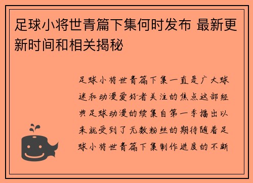 足球小将世青篇下集何时发布 最新更新时间和相关揭秘
