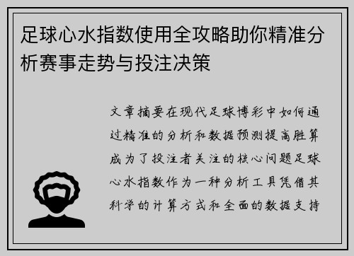 足球心水指数使用全攻略助你精准分析赛事走势与投注决策 足球心水指数使用全攻略助你精准分析赛事走势与投注决策
