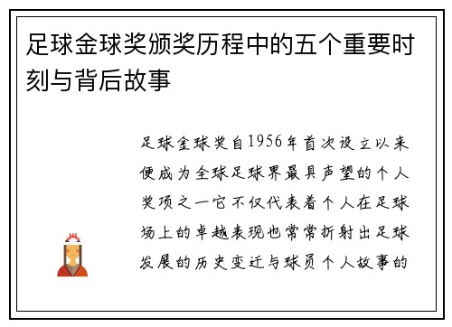 足球金球奖颁奖历程中的五个重要时刻与背后故事 足球金球奖颁奖历程中的五个重要时刻与背后故事