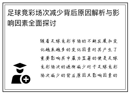 足球竞彩场次减少背后原因解析与影响因素全面探讨 足球竞彩场次减少背后原因解析与影响因素全面探讨