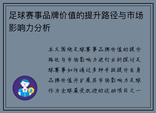 足球赛事品牌价值的提升路径与市场影响力分析