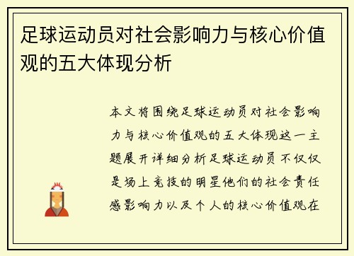 足球运动员对社会影响力与核心价值观的五大体现分析